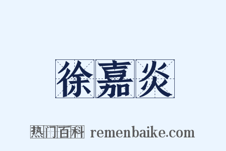 徐嘉炎是什么意思的图片